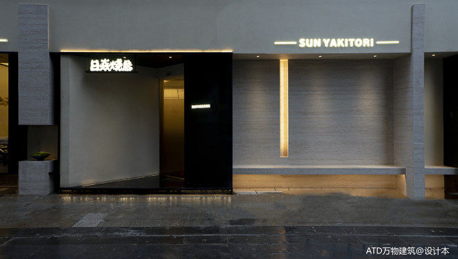 ATD万物建筑|Sun Yakiniku